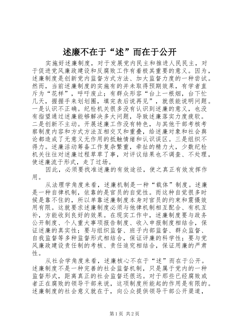 述廉不在于“述”而在于公开_第1页