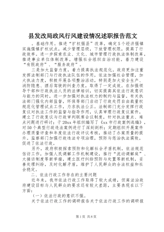 县发改局政风行风建设情况述职报告范文