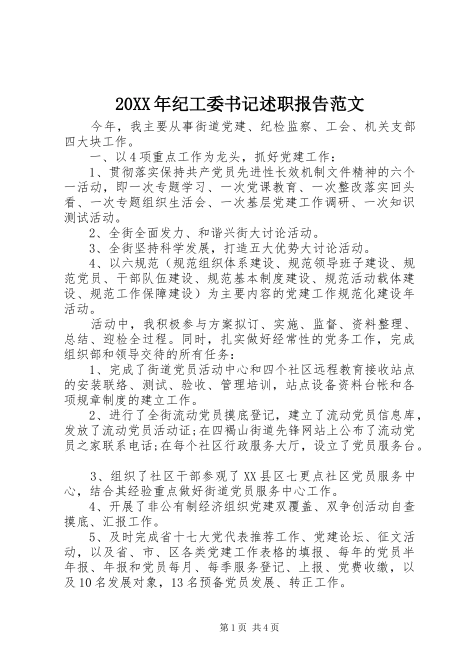 20XX年纪工委书记述职报告范文_第1页
