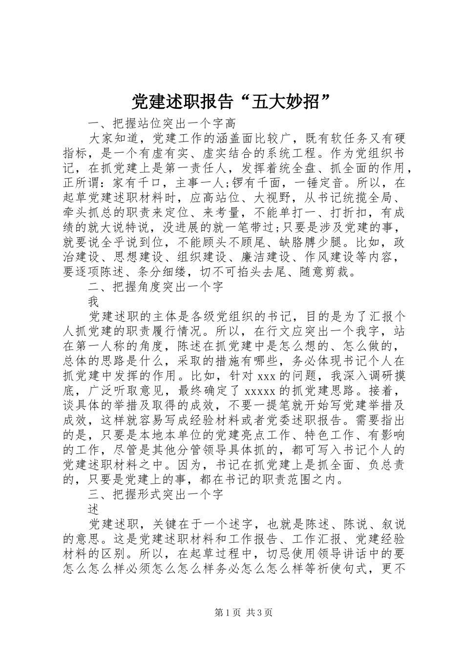党建述职报告“五大妙招”_第1页