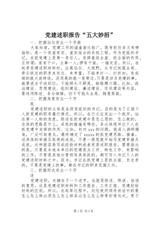 党建述职报告“五大妙招”