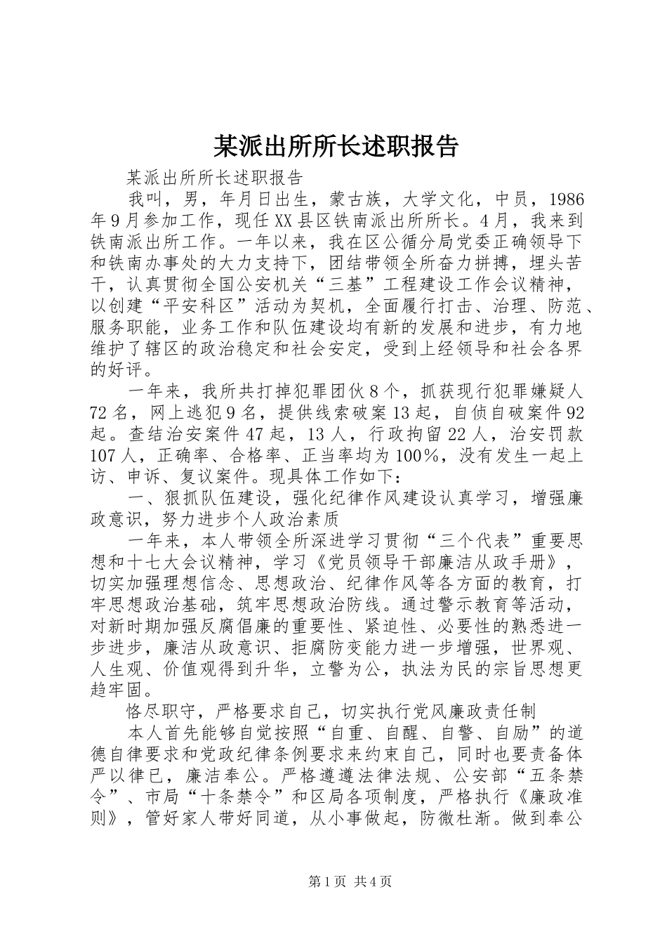 某派出所所长述职报告_第1页