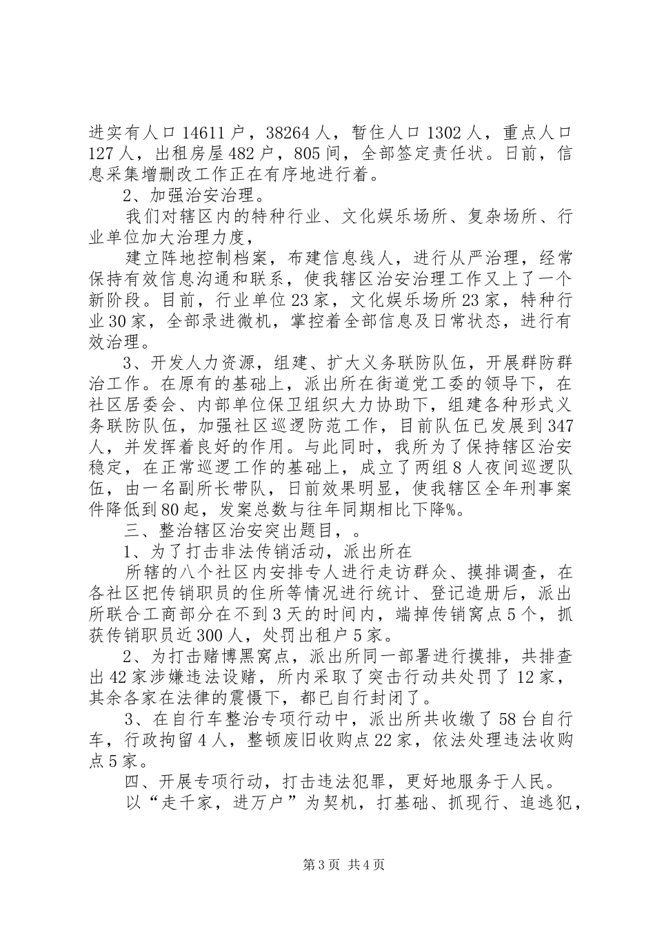 某派出所所长述职报告_第3页