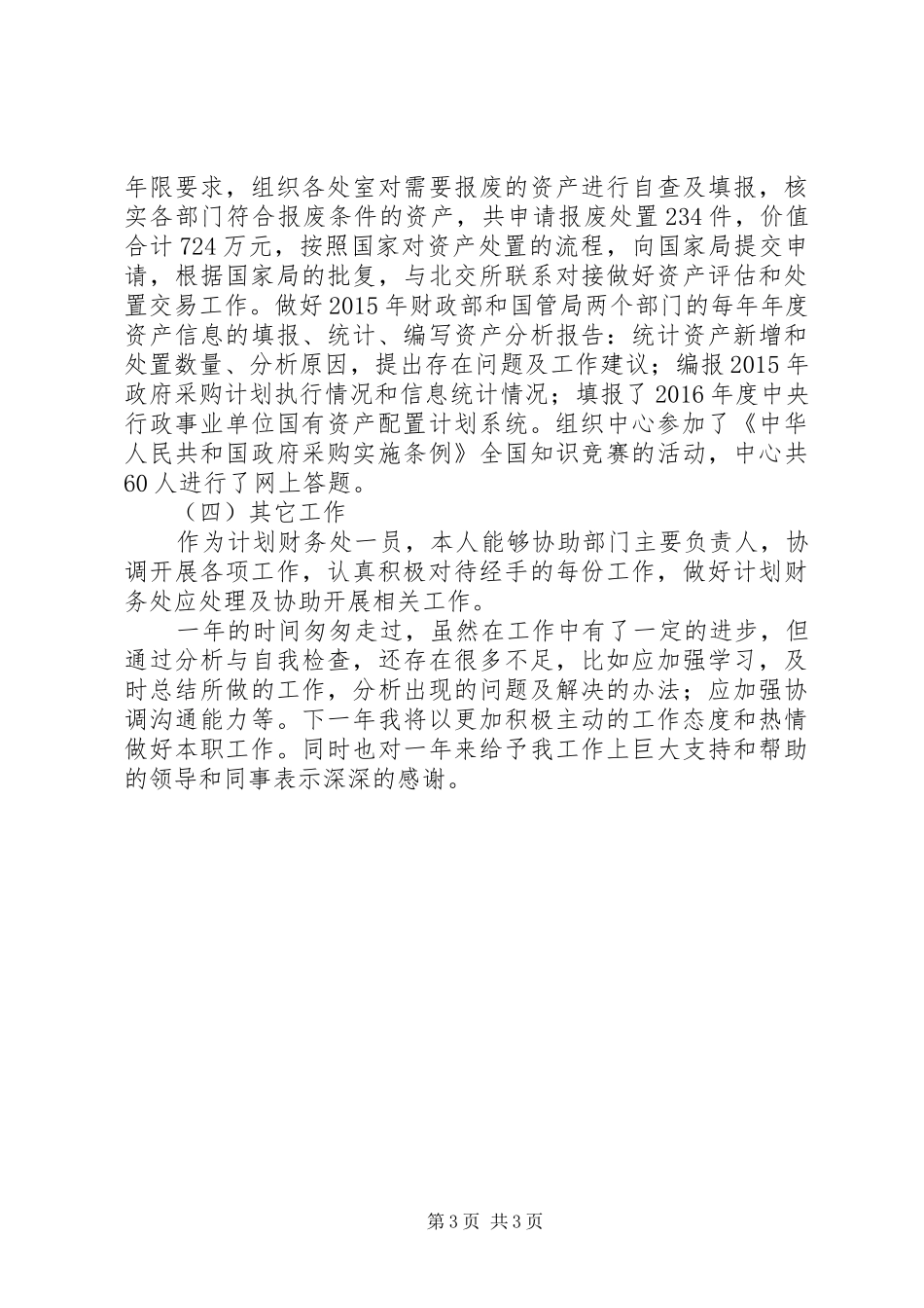 计划财务处副处长XX年度个人述职报告_第3页