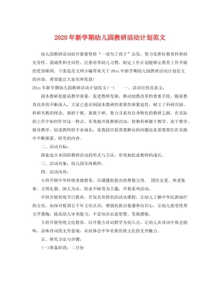 2020年新学期幼儿园教研活动计划范文