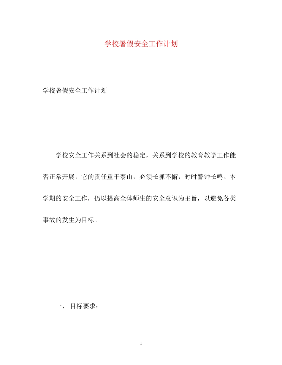 学校暑假安全工作计划_第1页