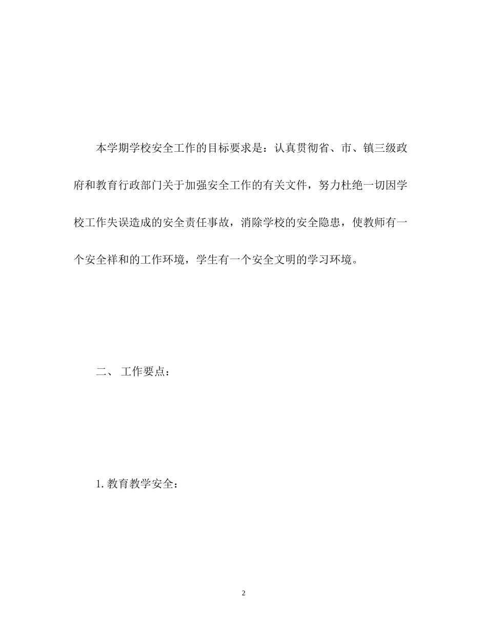 学校暑假安全工作计划_第2页