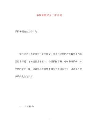 学校暑假安全工作计划