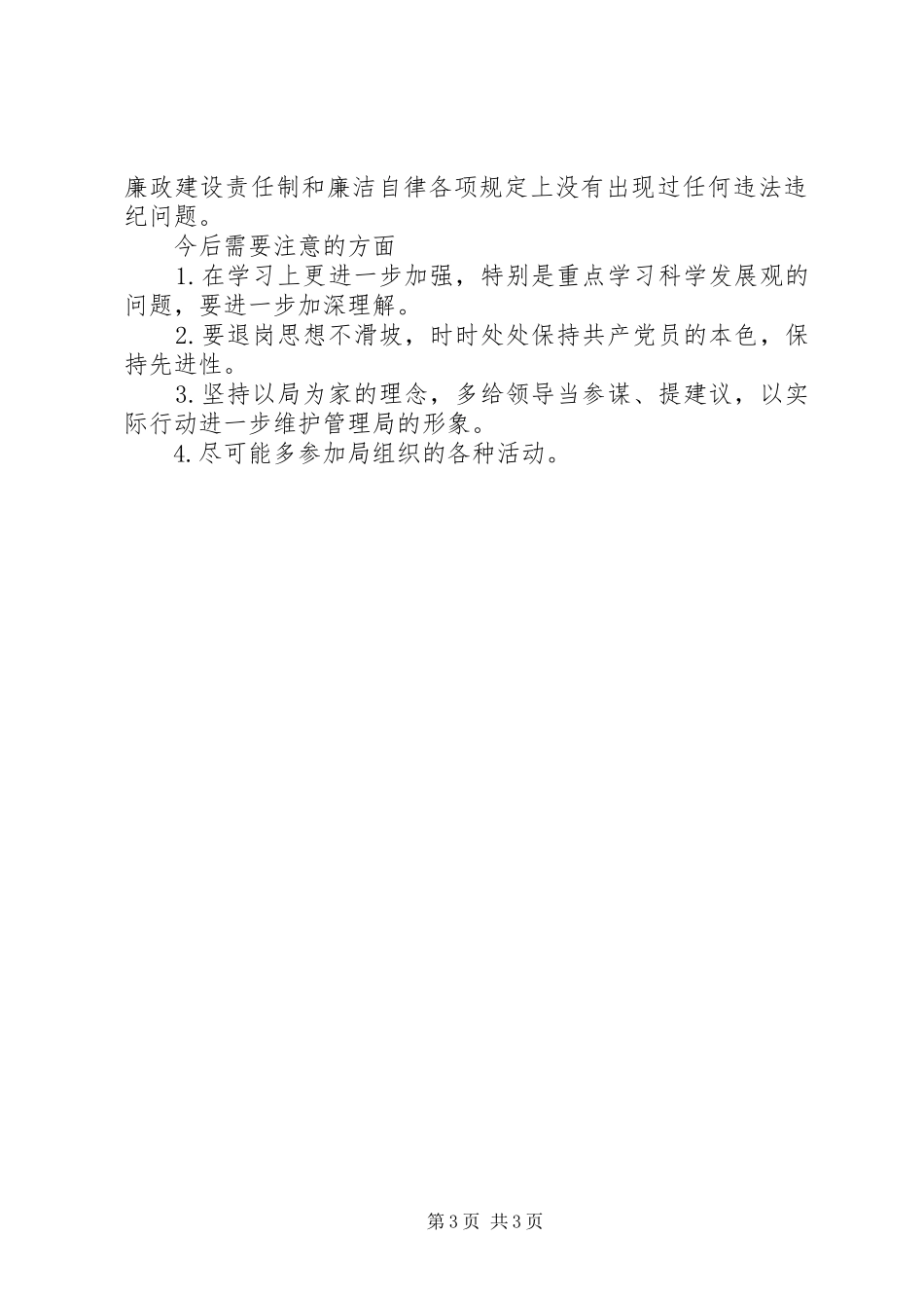 事务局调研员述职述廉报告_第3页