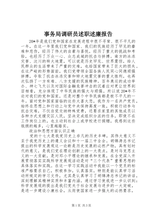 事务局调研员述职述廉报告