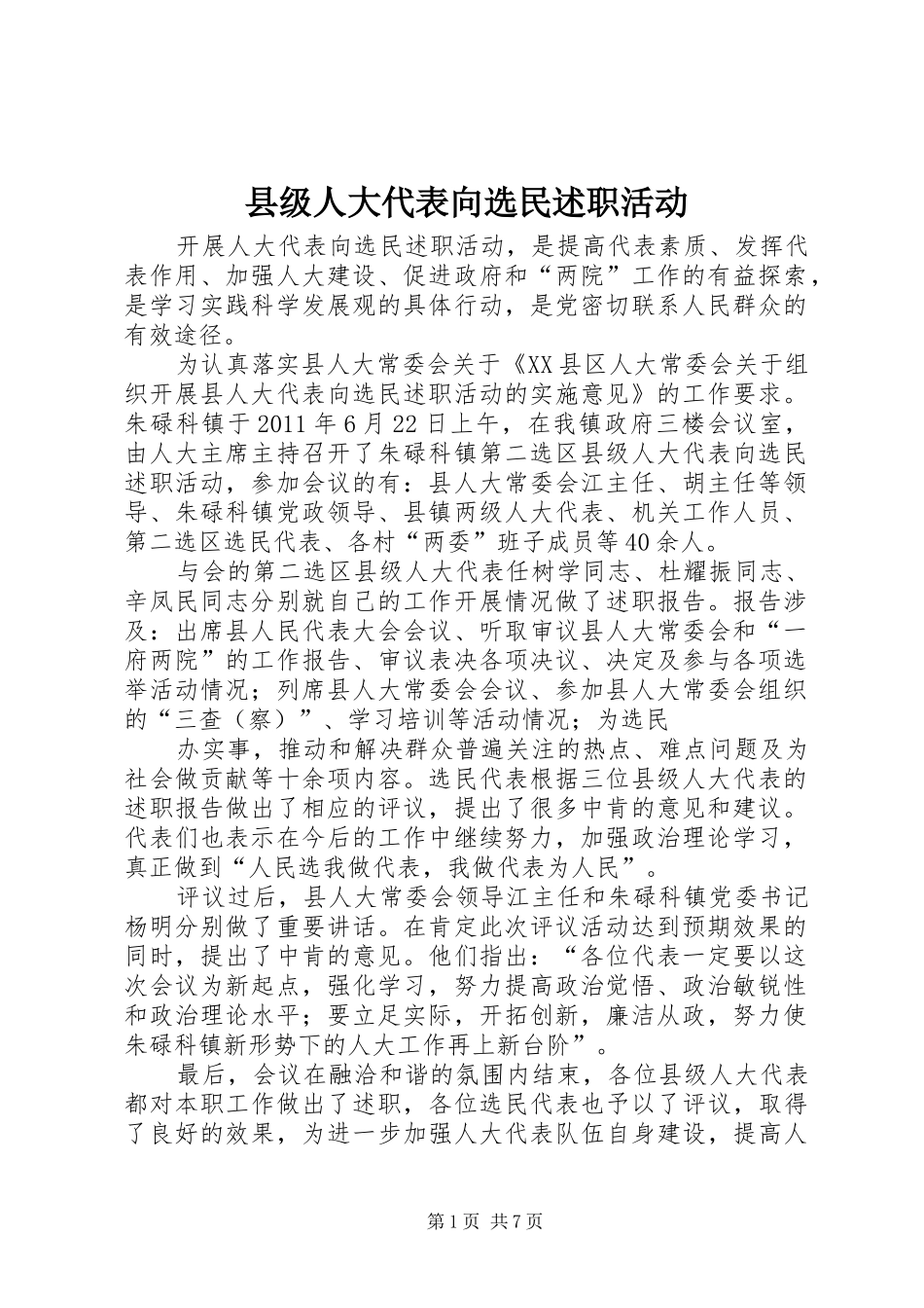 县级人大代表向选民述职活动_第1页