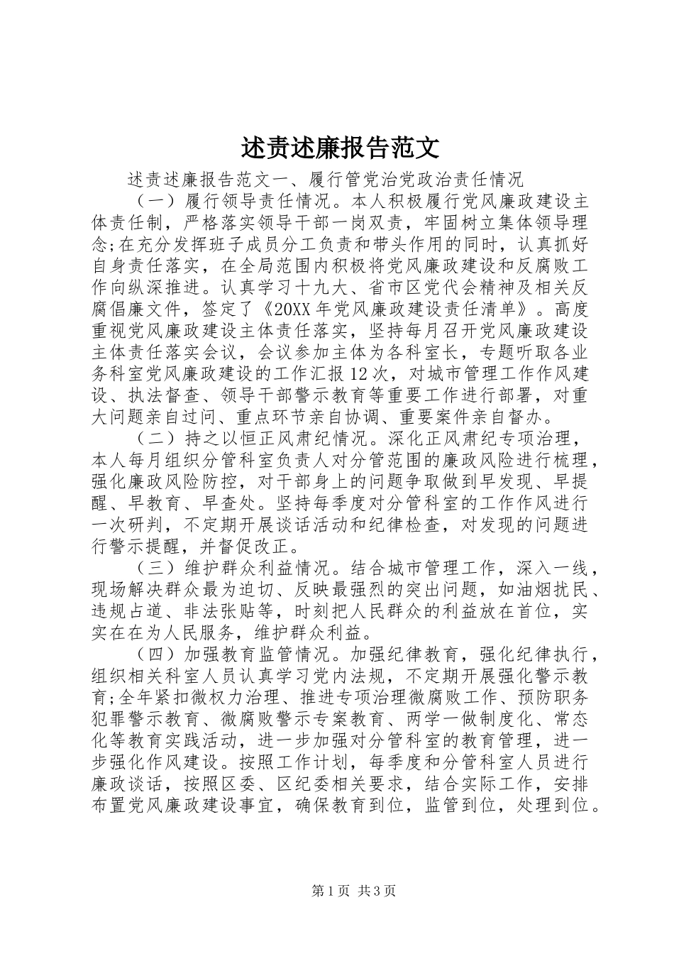 述责述廉报告范文_第1页