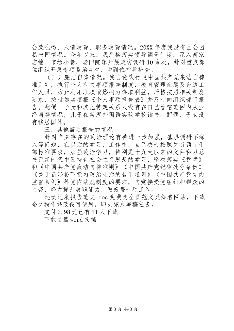 述责述廉报告范文_第3页