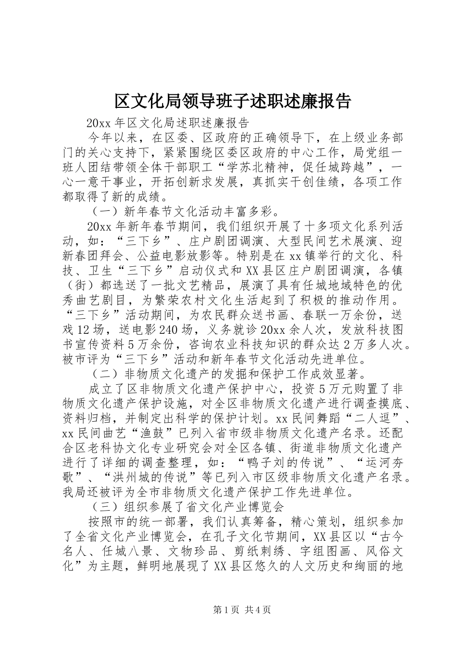 区文化局领导班子述职述廉报告_第1页