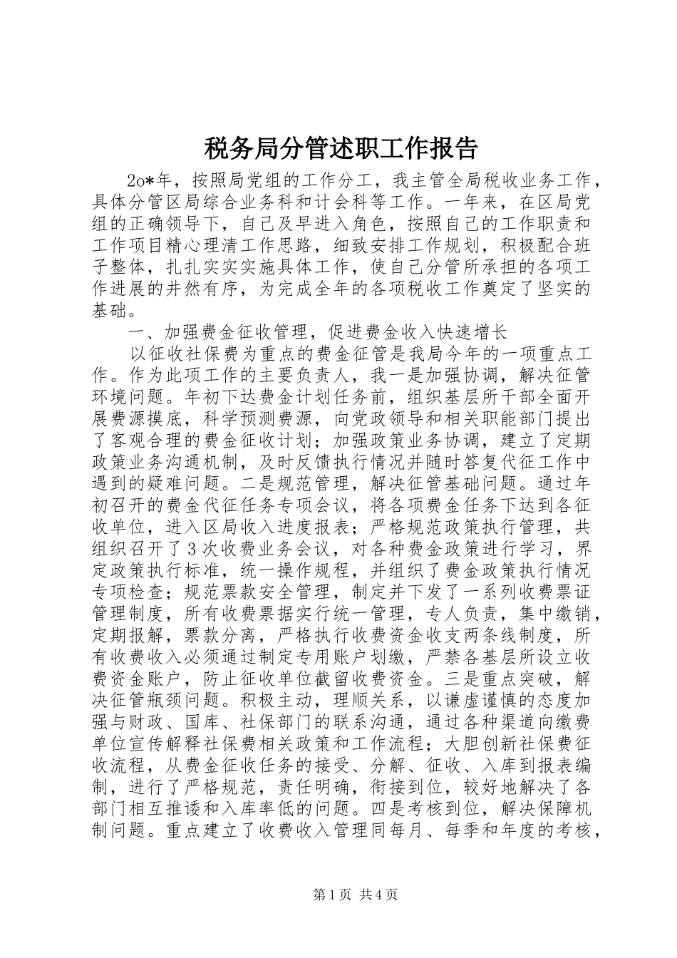 税务局分管述职工作报告_第1页