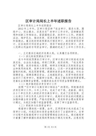 区审计局局长上半年述职报告