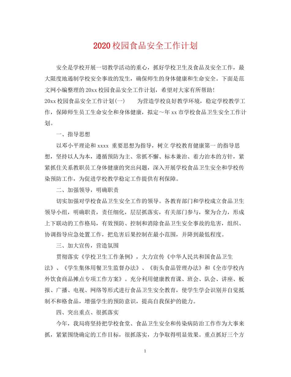 校园食品安全工作计划2_第1页