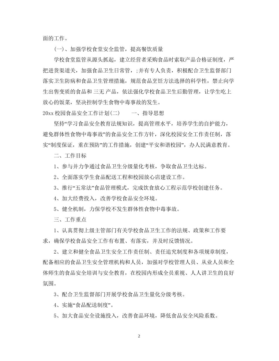 校园食品安全工作计划2_第2页