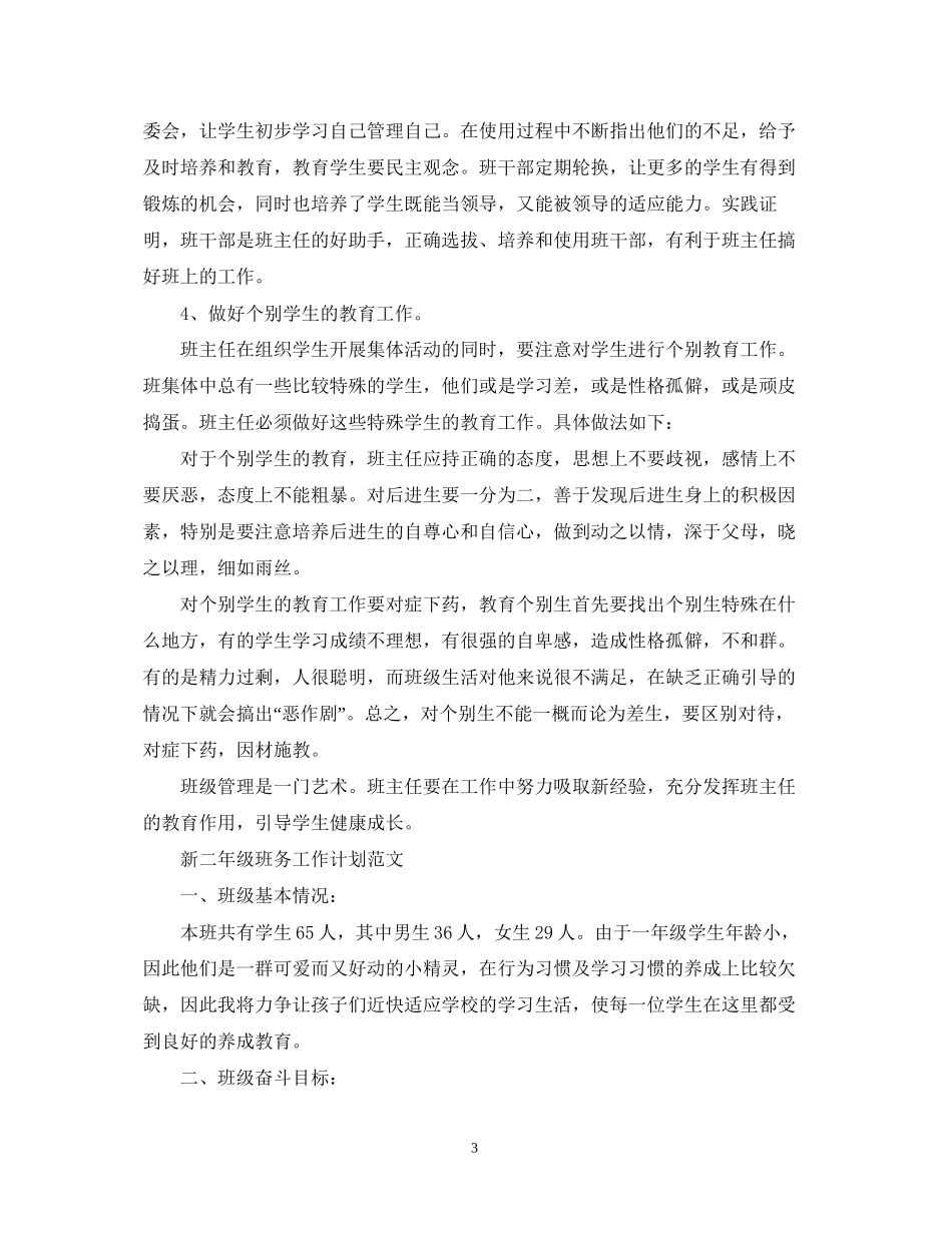 新二年级班务工作计划范文_第3页