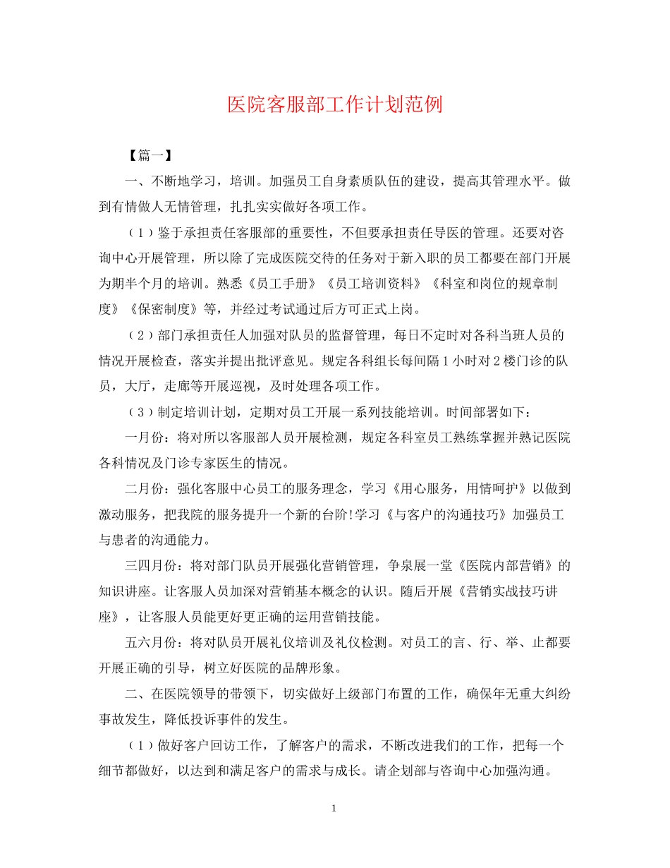 医院客服部工作计划范例2_第1页