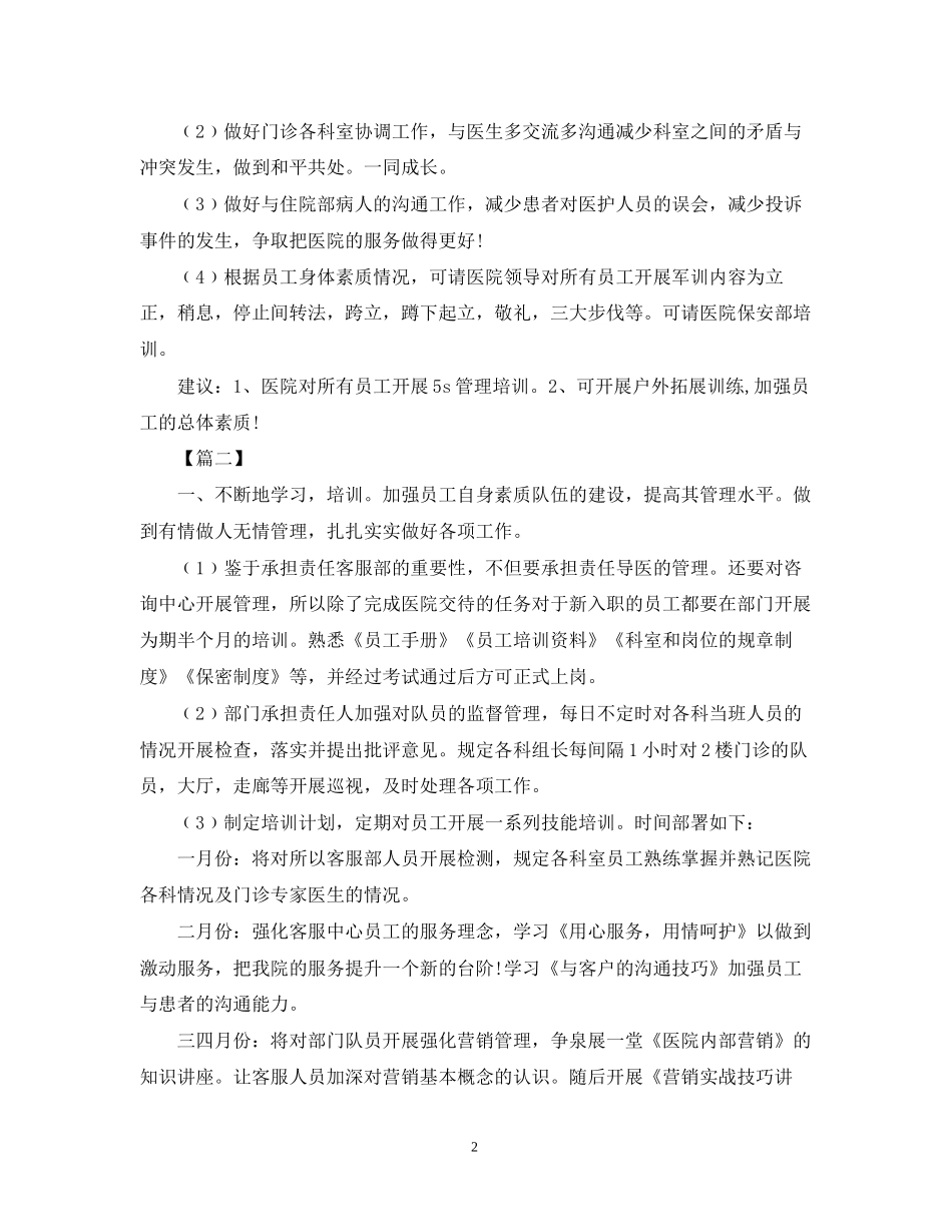 医院客服部工作计划范例2_第2页