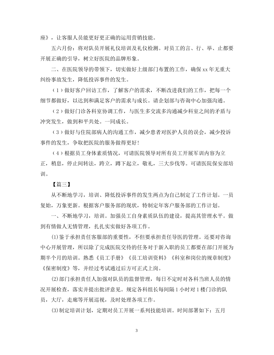 医院客服部工作计划范例2_第3页