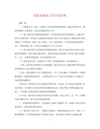 医院客服部工作计划范例2