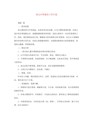 幼儿中班德育工作计划