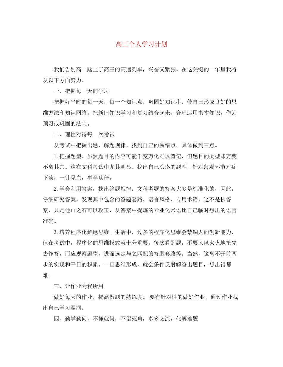高三个人学习计划_第1页