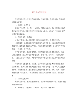 高三个人学习计划
