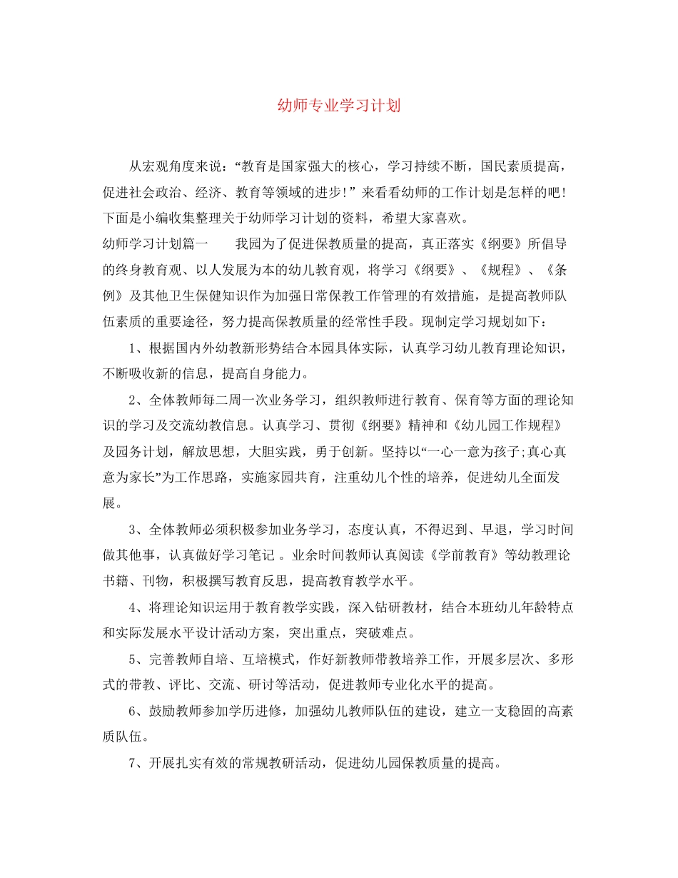 幼师专业学习计划_第1页