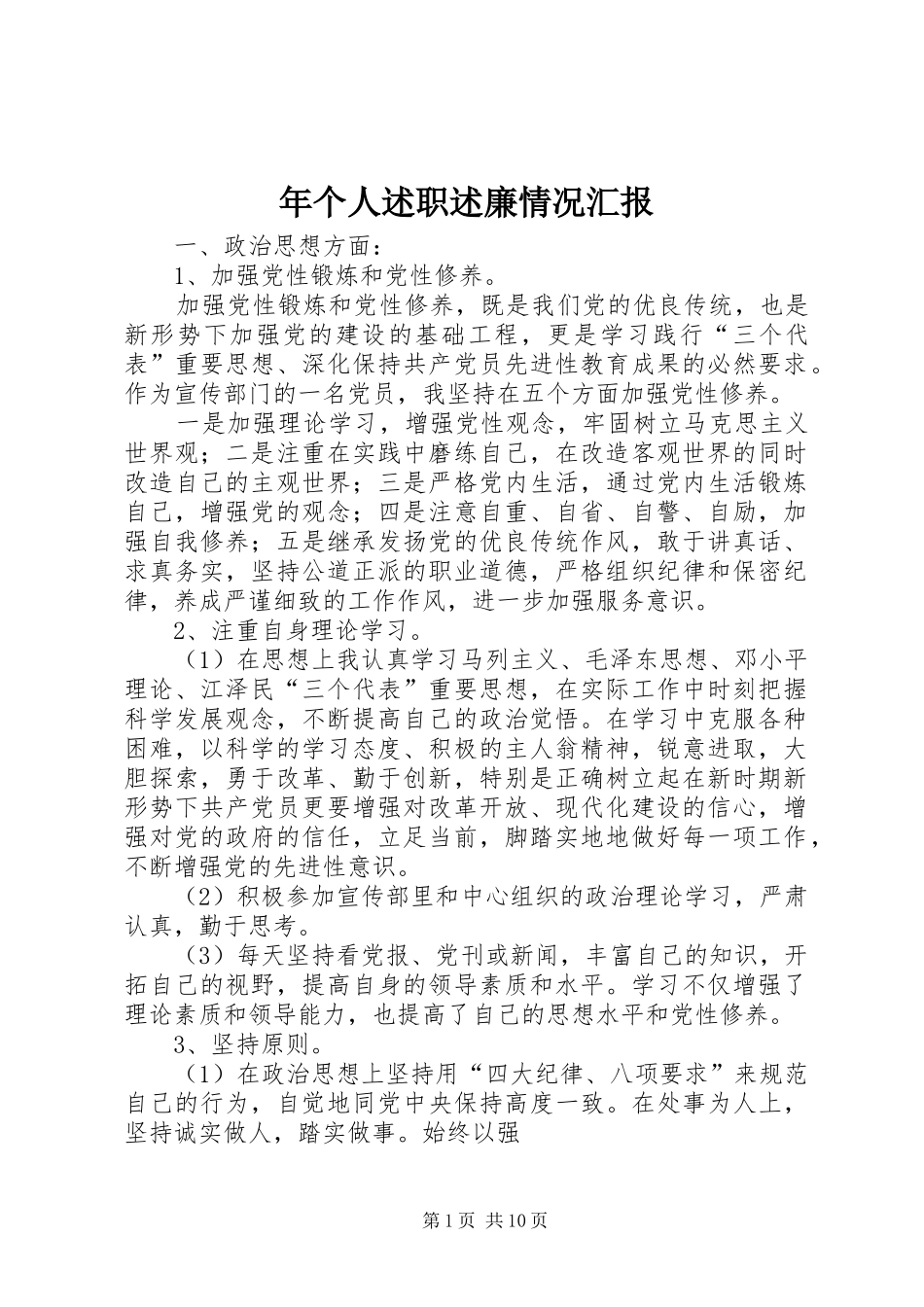 年个人述职述廉情况汇报_第1页
