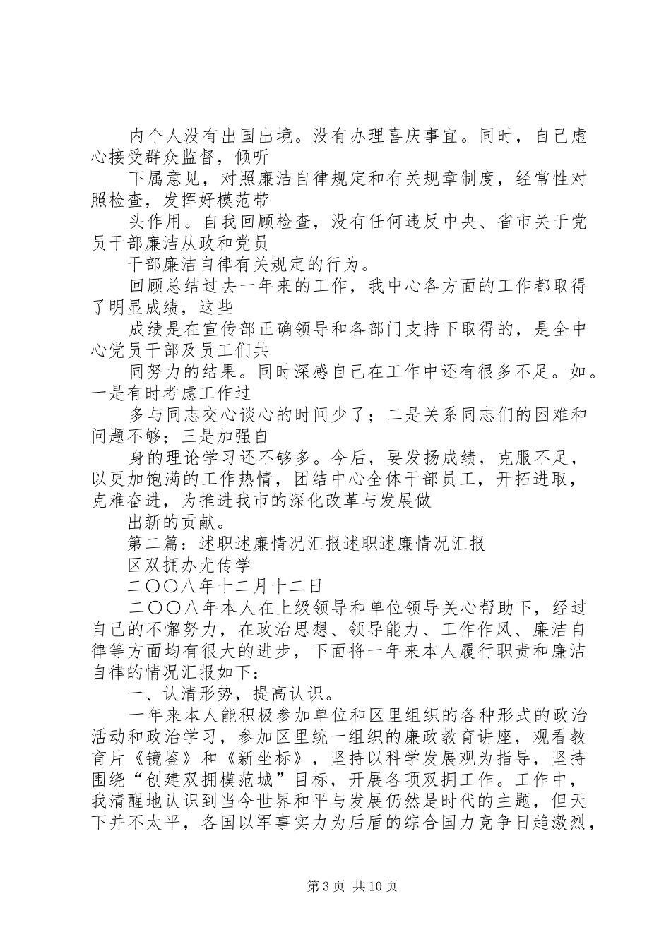 年个人述职述廉情况汇报_第3页