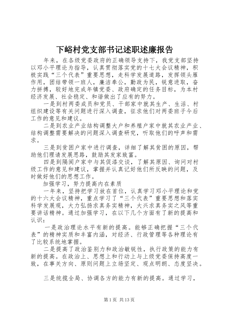 下峪村党支部书记述职述廉报告_第1页