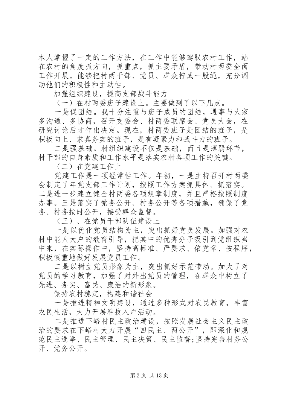 下峪村党支部书记述职述廉报告_第2页