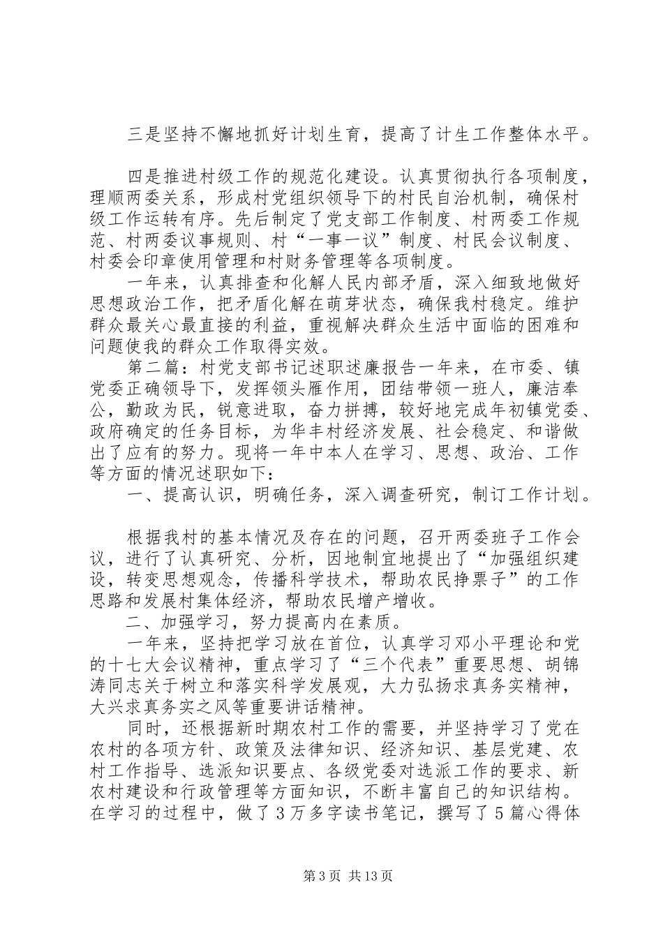 下峪村党支部书记述职述廉报告_第3页
