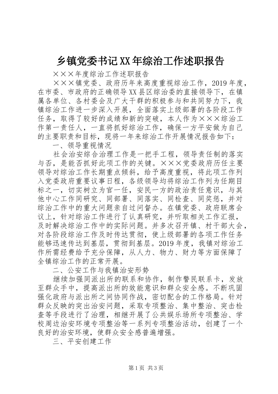乡镇党委书记XX年综治工作述职报告_第1页
