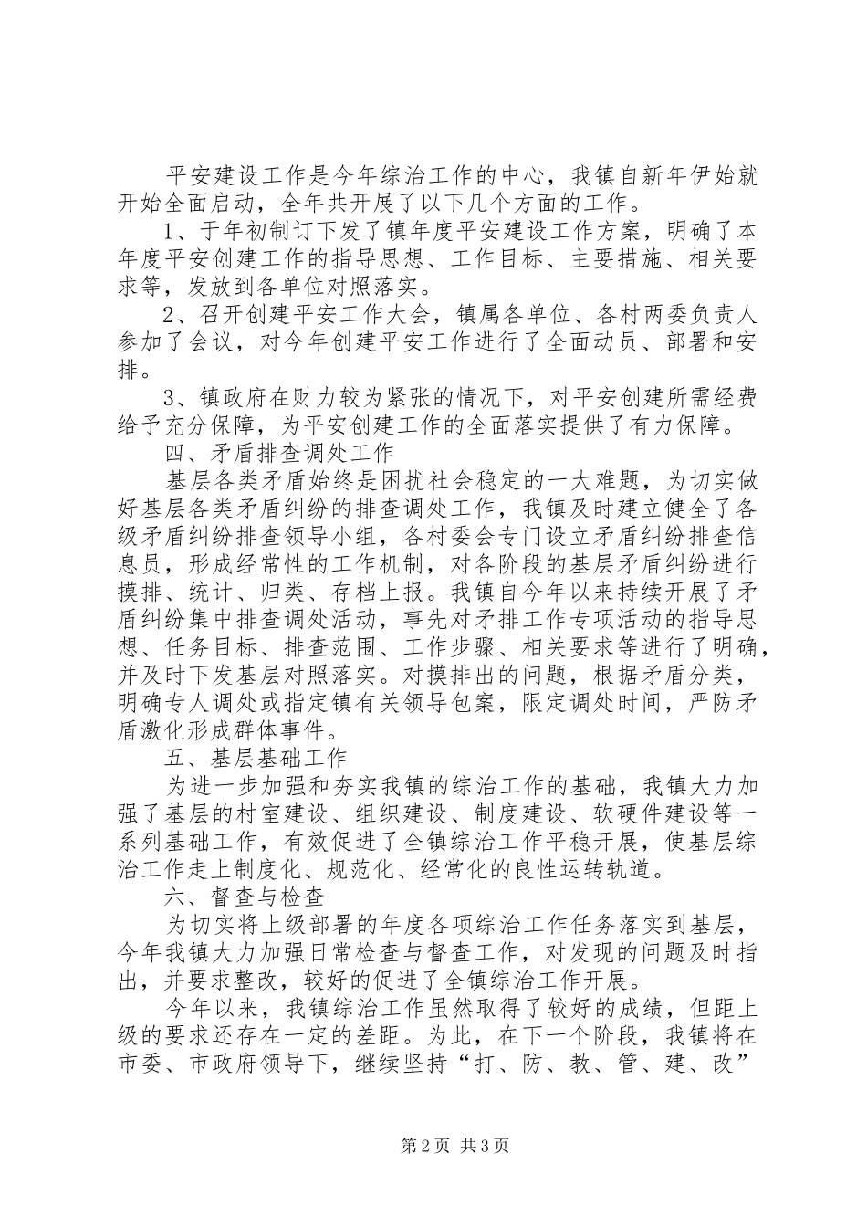 乡镇党委书记XX年综治工作述职报告_第2页