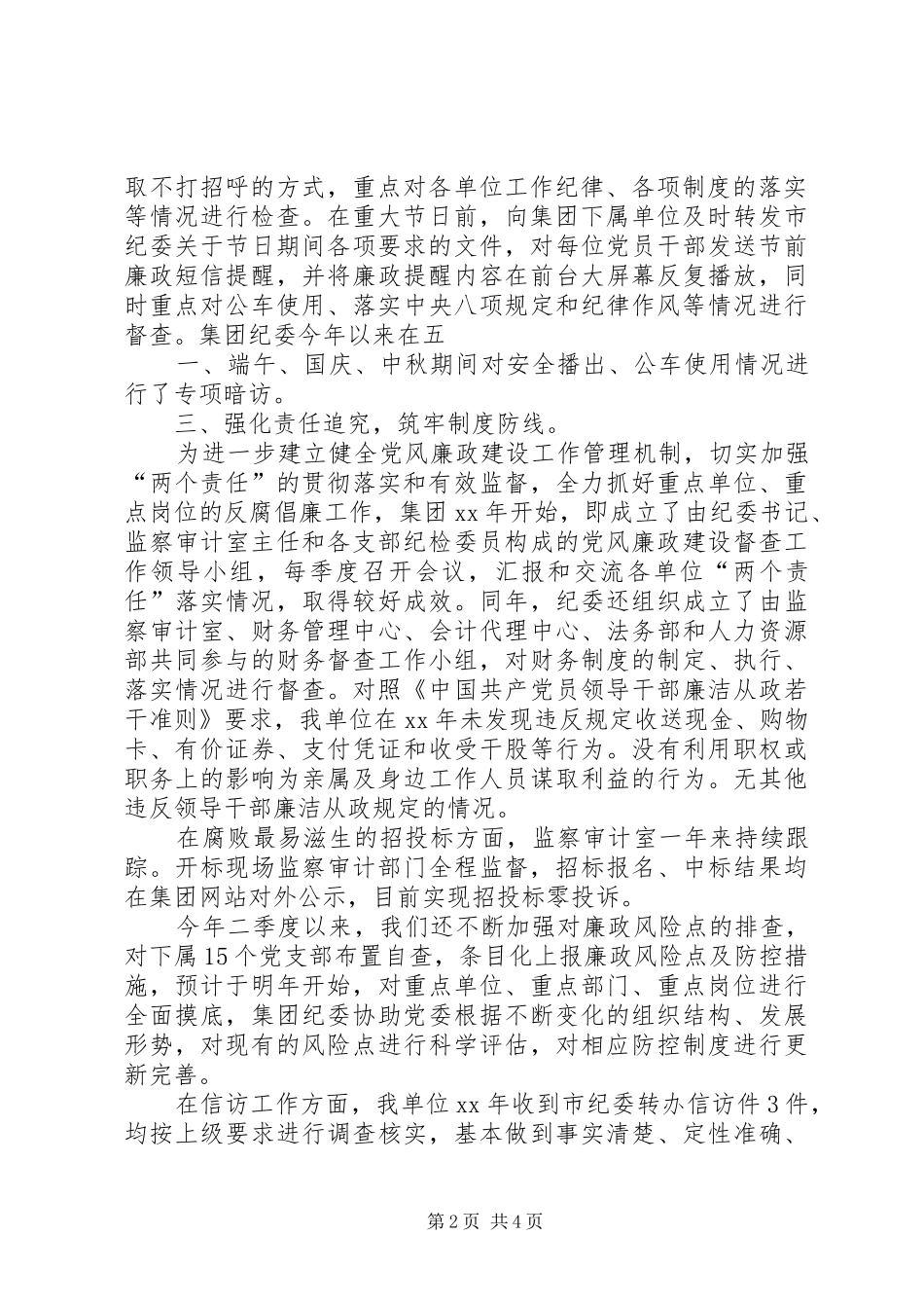 XX年度文广集团纪委书记个人述责述廉报告_第2页
