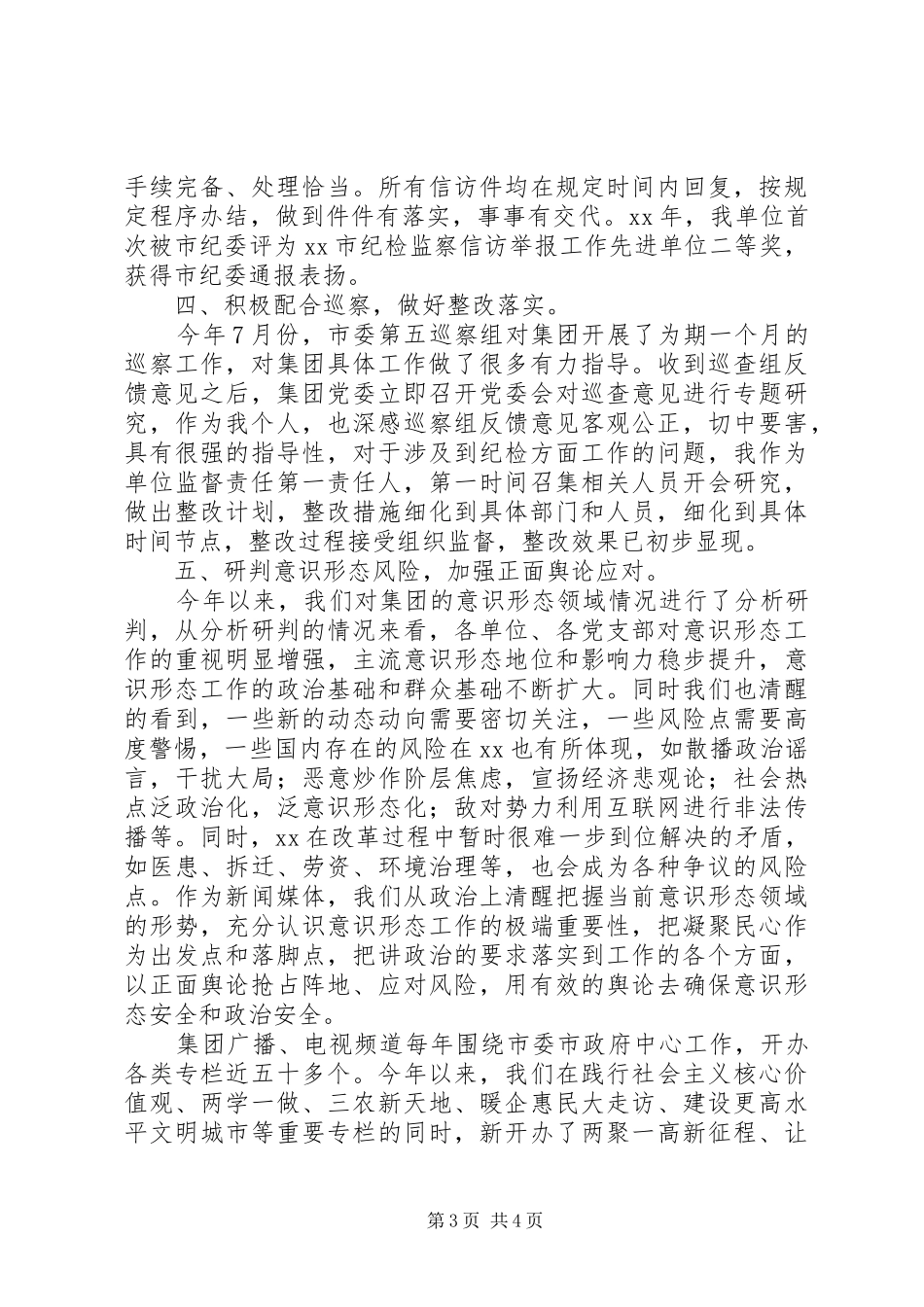 XX年度文广集团纪委书记个人述责述廉报告_第3页