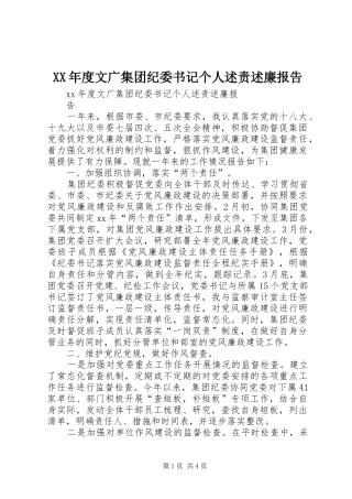 XX年度文广集团纪委书记个人述责述廉报告