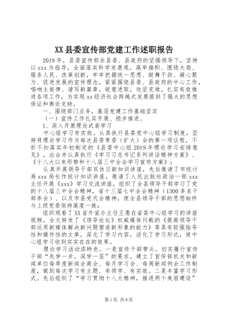 XX县委宣传部党建工作述职报告