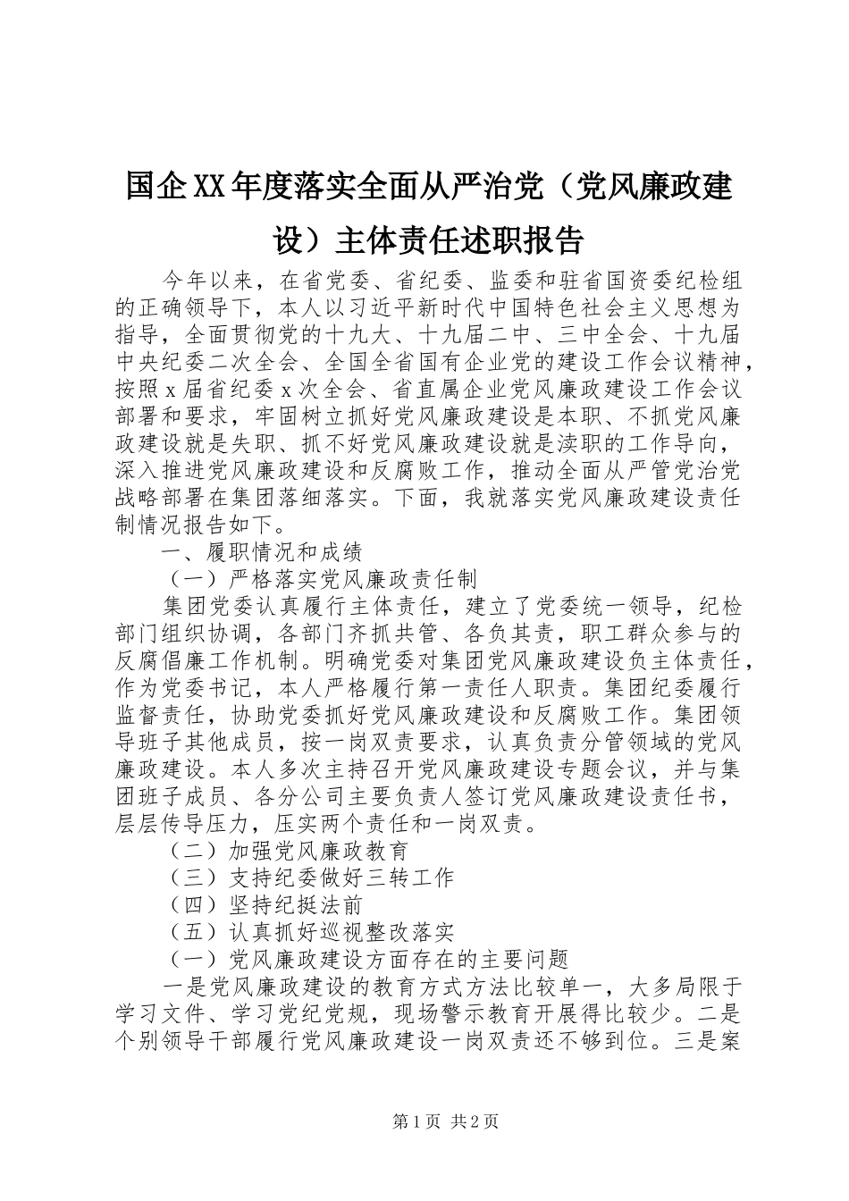 国企XX年度落实全面从严治党（党风廉政建设）主体责任述职报告_第1页