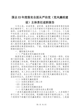 国企XX年度落实全面从严治党（党风廉政建设）主体责任述职报告
