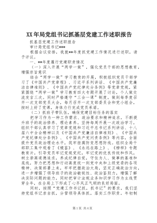 XX年局党组书记抓基层党建工作述职报告