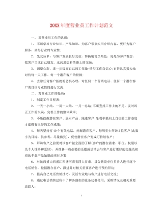 度营业员工作计划范文