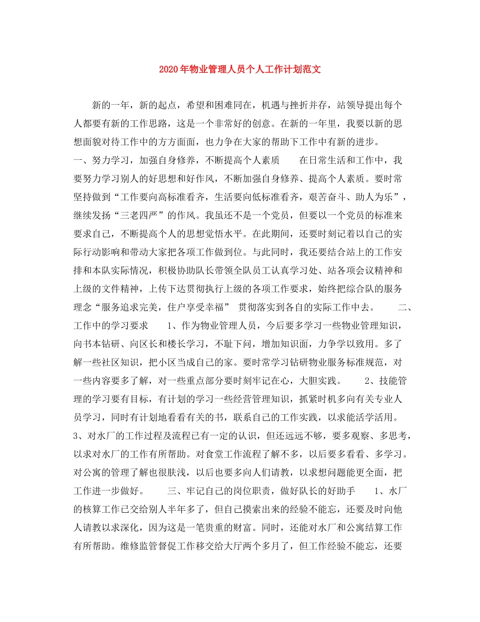 2020年物业管理人员个人工作计划范文_第1页