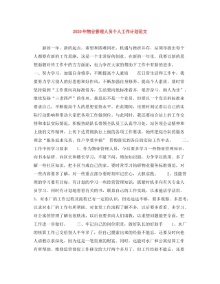2020年物业管理人员个人工作计划范文