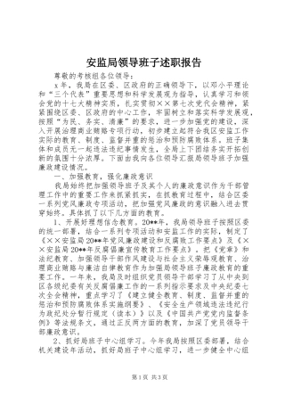 安监局领导班子述职报告