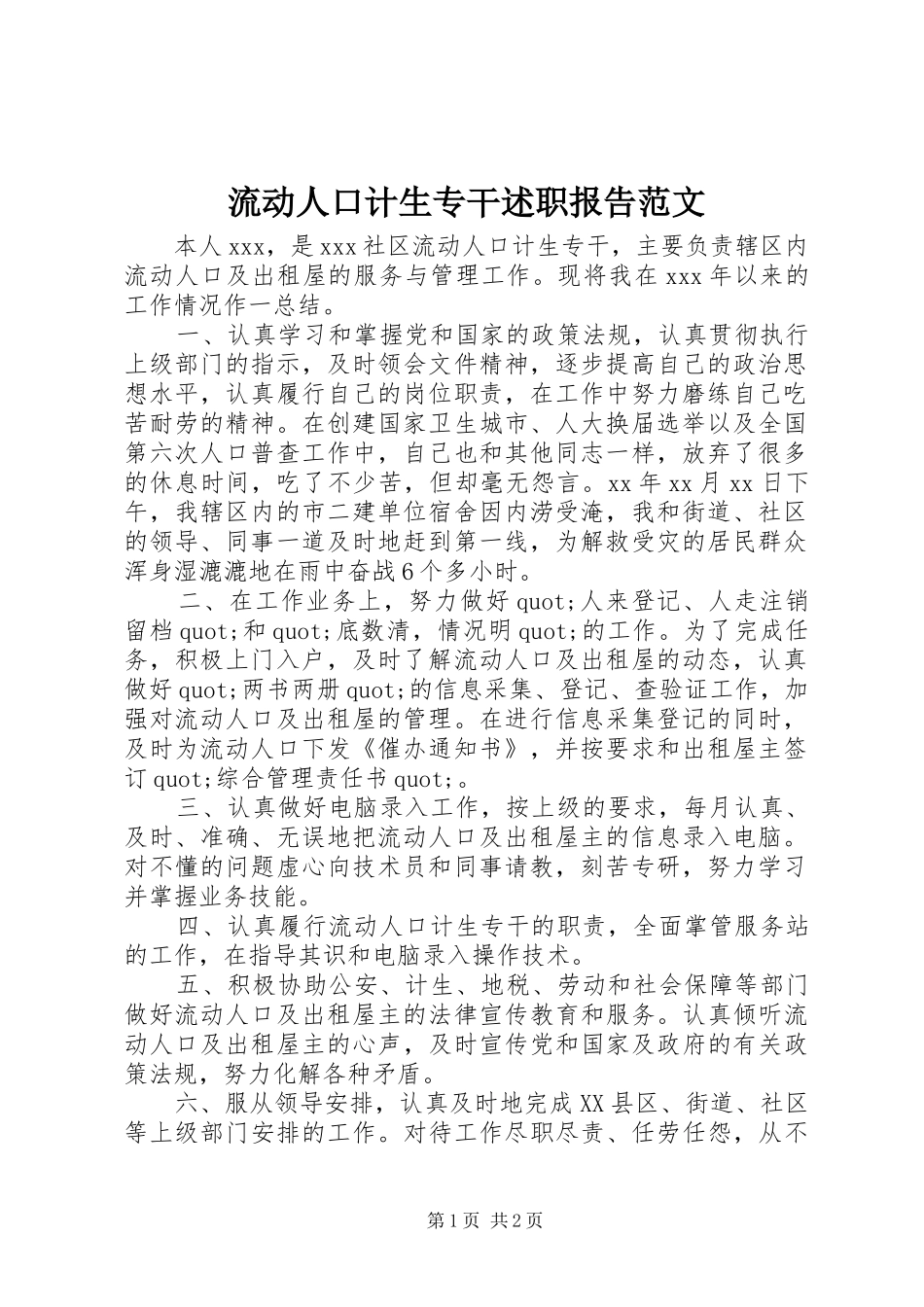 流动人口计生专干述职报告范文_第1页